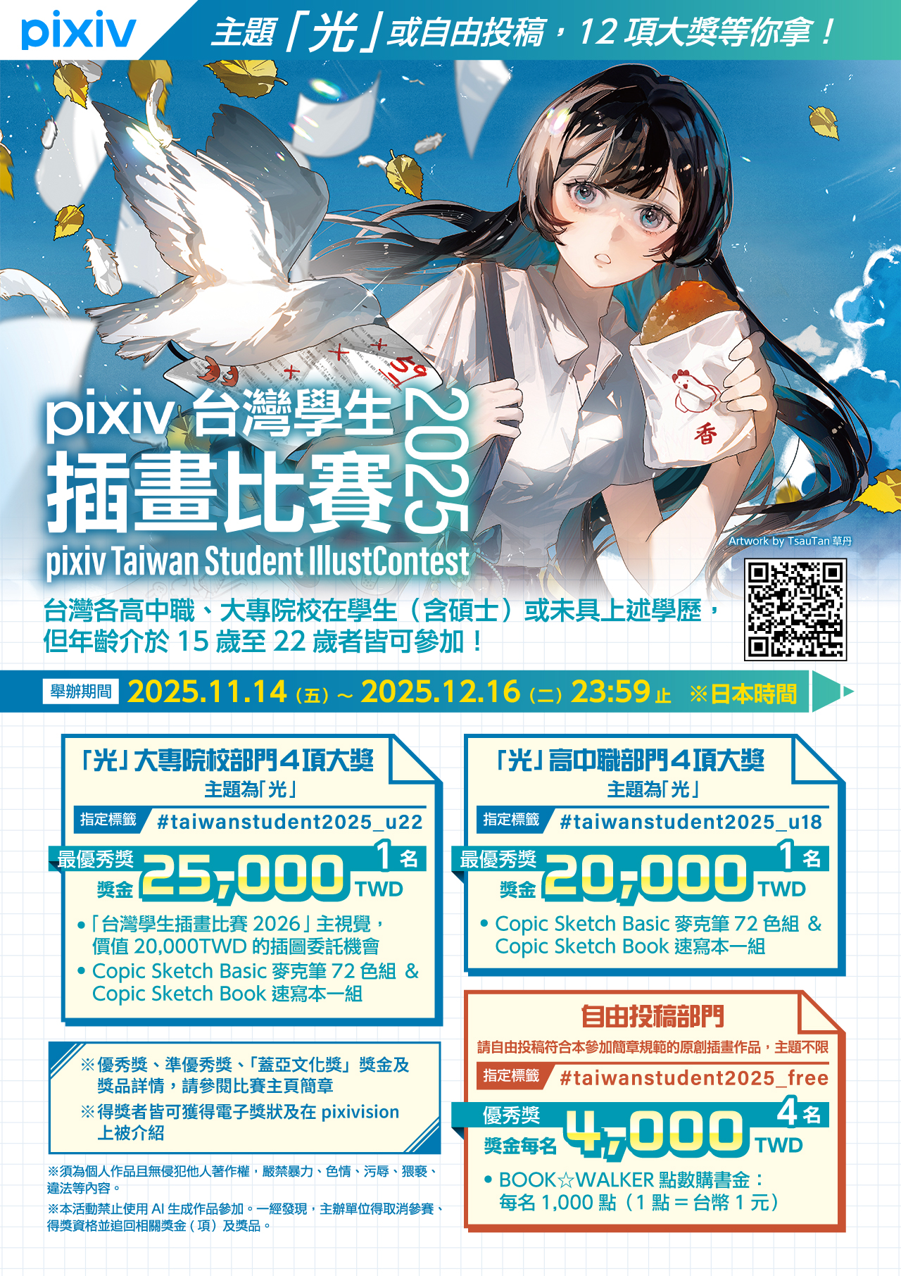 這是一張圖片 pixiv台灣學生插畫比賽2025