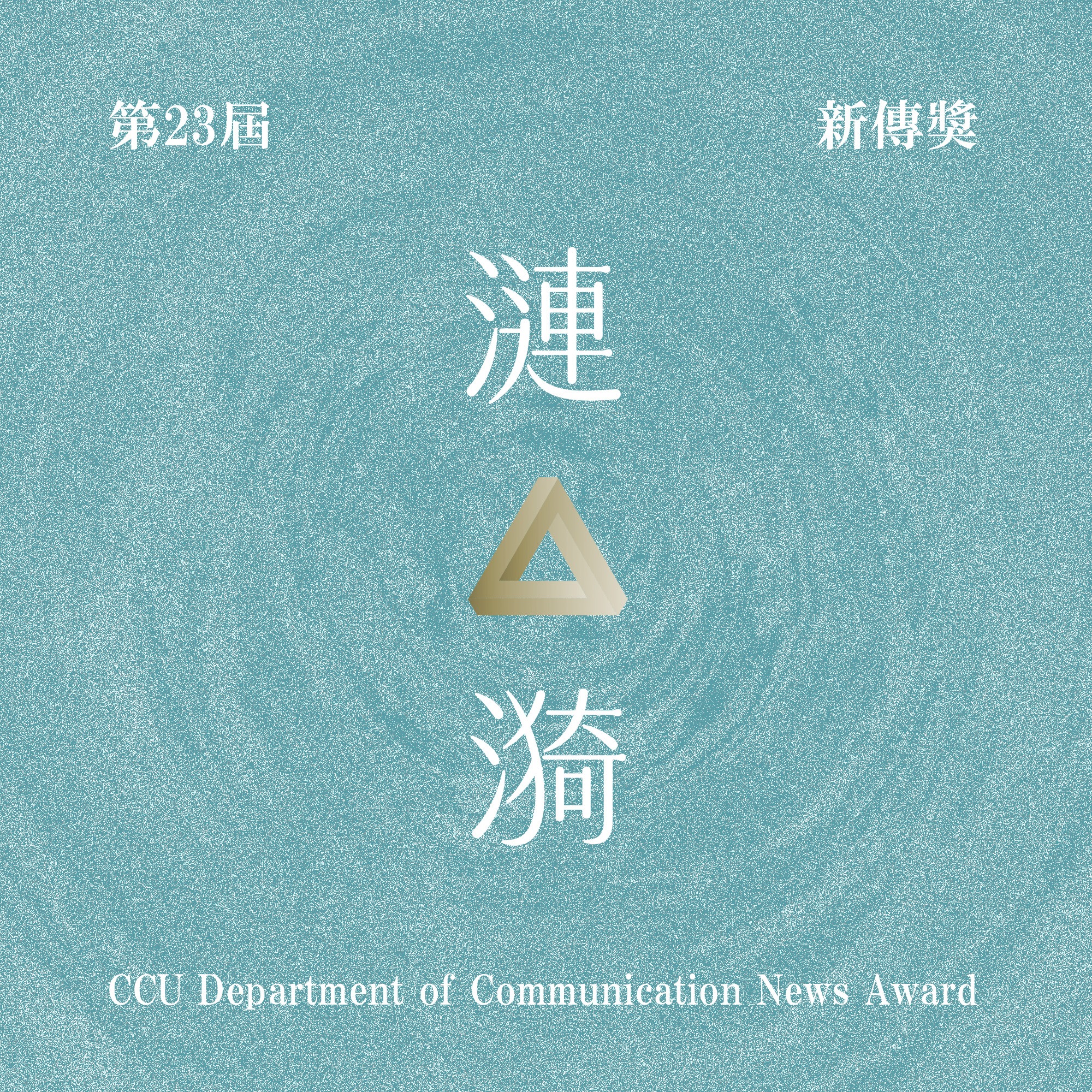 國立中正大學傳播學系 第二十三届新傳獎《漣漪》徵件 國立中正大學傳播學系 第二十三届新傳獎《漣漪》徵件