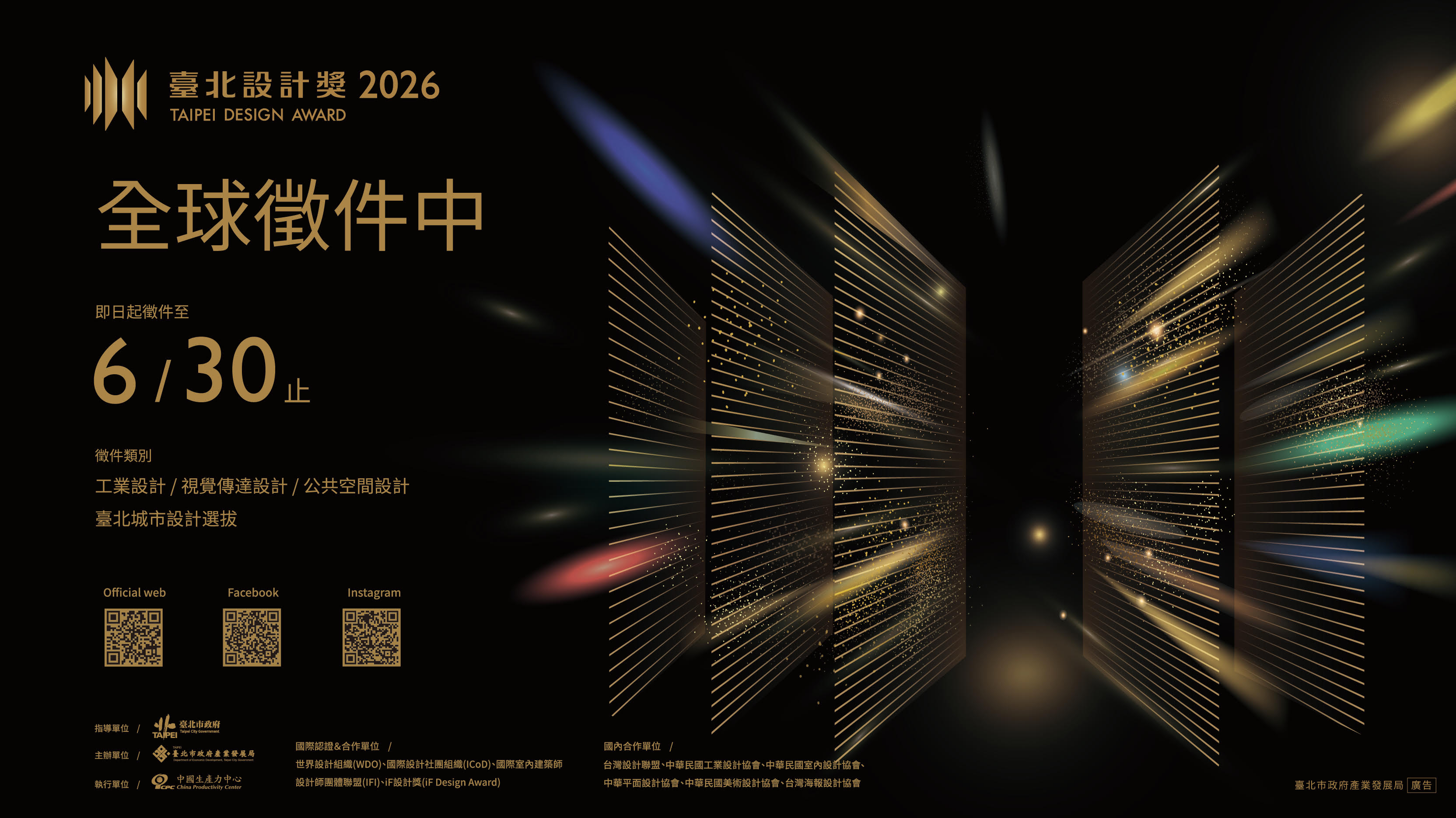 【2026 臺北設計獎】報名徵件訊息 【2026 臺北設計獎】報名徵件訊息