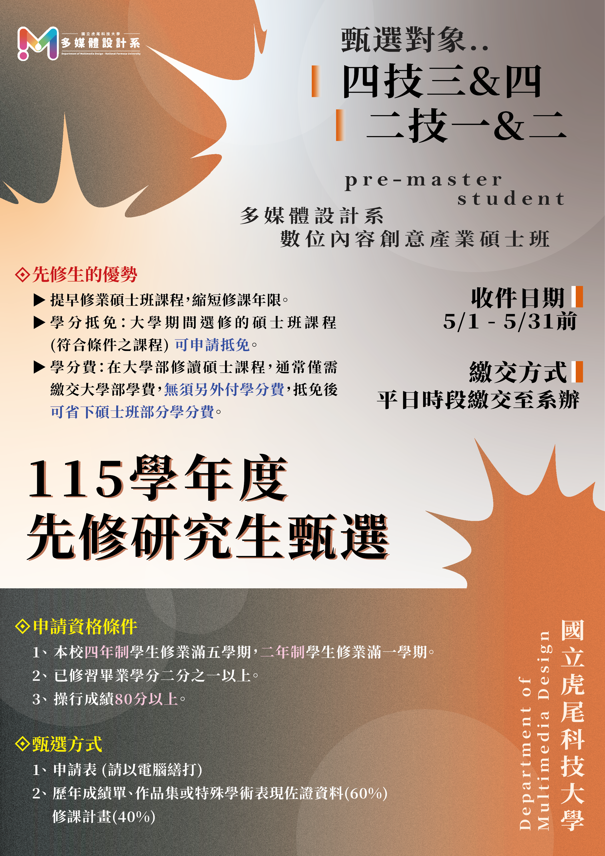 115學年度 多媒體設計系【先修研究生甄選】5/1開始報名