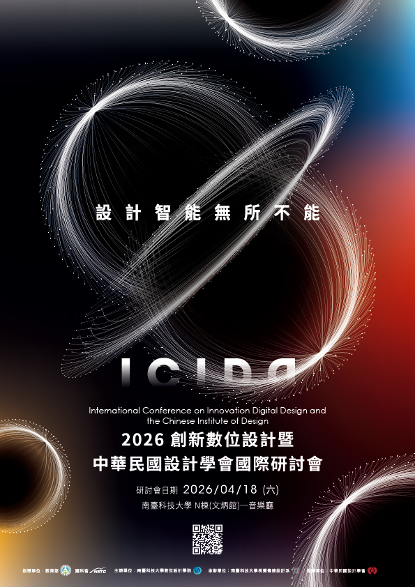 2026創新數位設計暨中華民國設計學會國際研討會 2026創新數位設計暨中華民國設計學會國際研討會