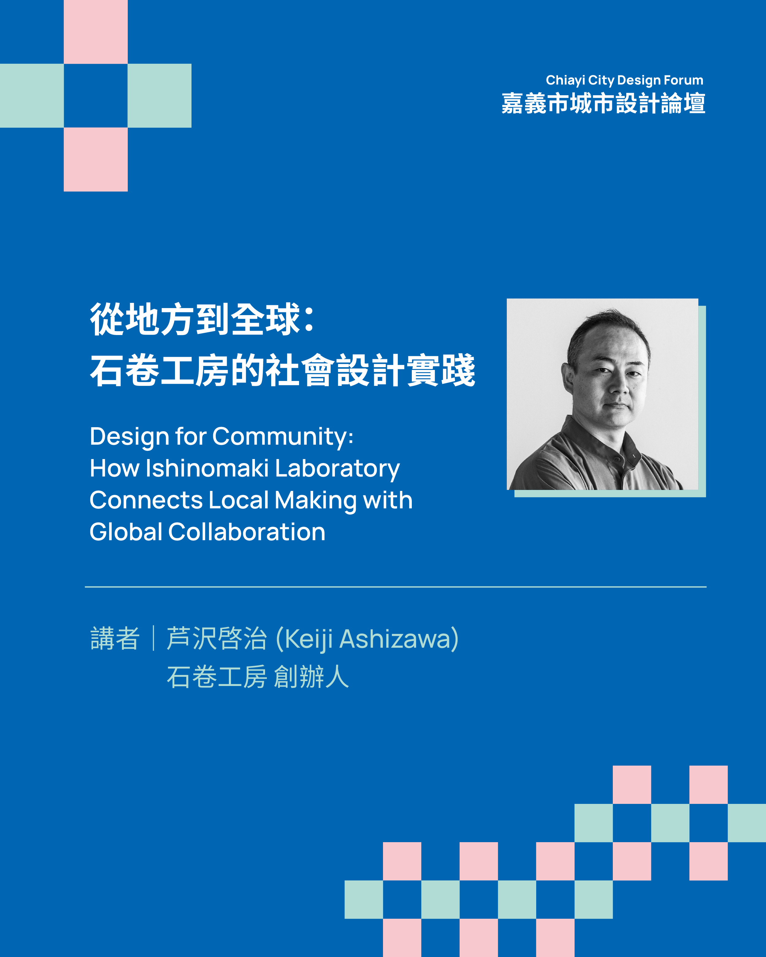 320+1嘉義市城市設計國際設計論壇活動