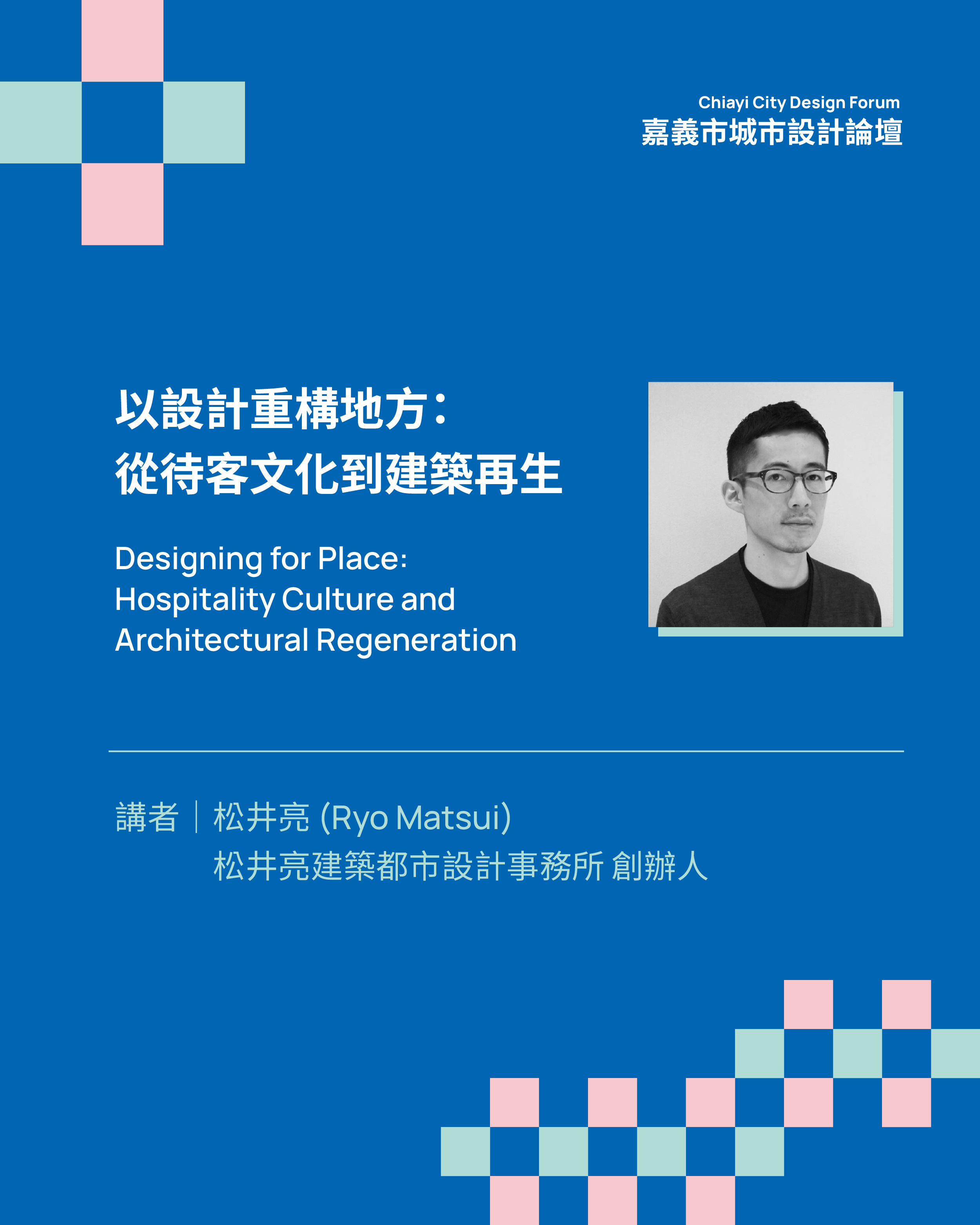 320+1嘉義市城市設計國際設計論壇活動 320+1嘉義市城市設計國際設計論壇活動