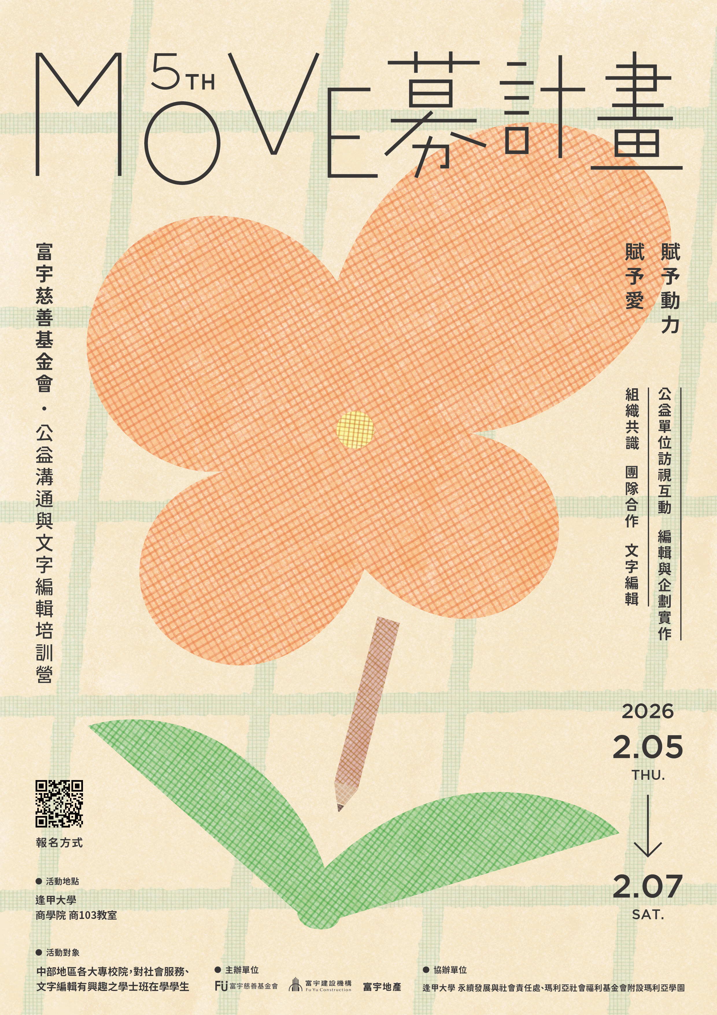 MOVE募計畫 賦予動力賦予愛 公益溝通與文字編輯培訓營 MOVE募計畫 賦予動力賦予愛 公益溝通與文字編輯培訓營