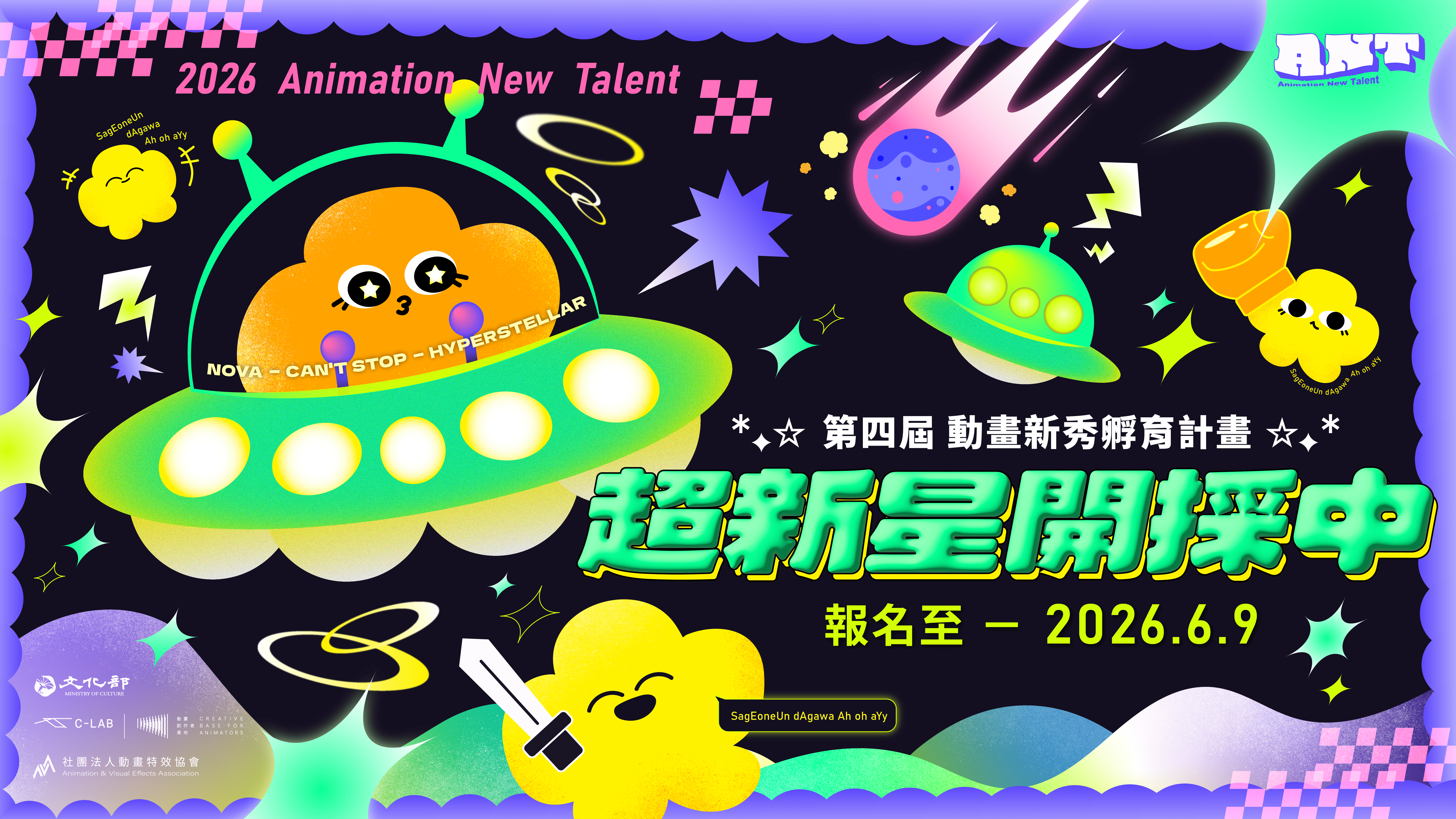 2026年第四屆動畫新秀孵育計畫 2026年第四屆動畫新秀孵育計畫