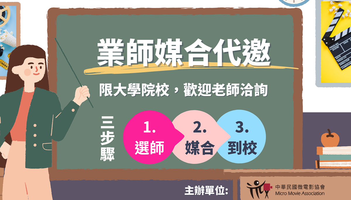 影音業師媒合代邀宣傳海報