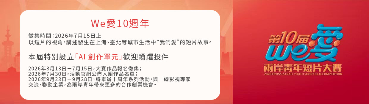 We愛 第十屆兩岸青年短片大賽-宣傳海報