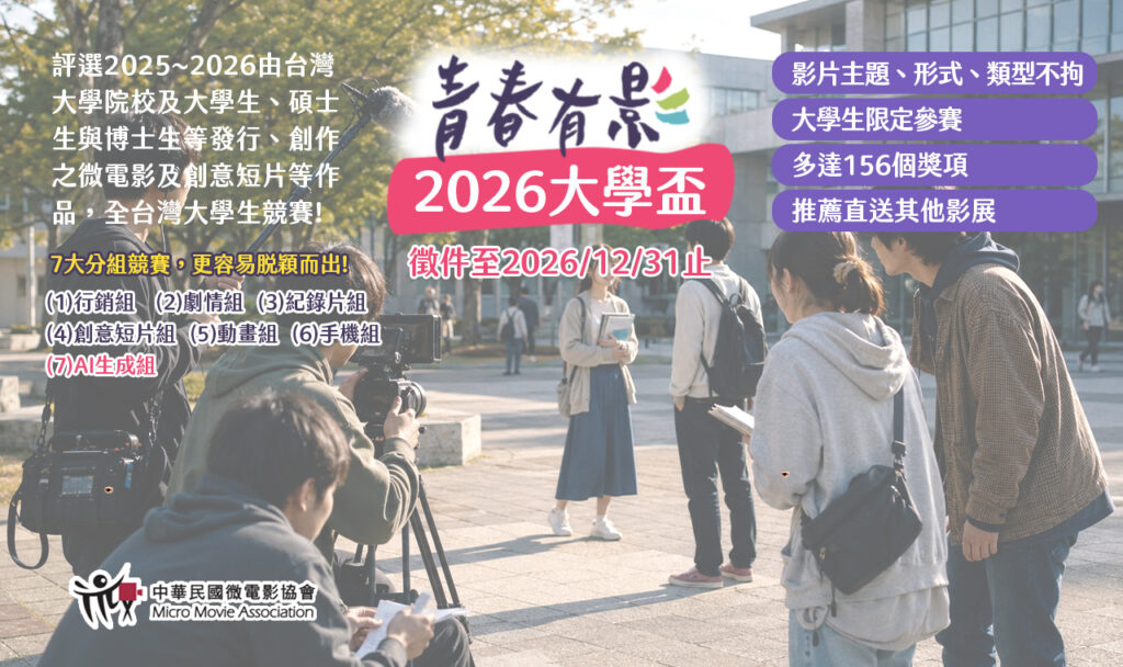 2026第十二屆青春有影大學盃-宣傳海報
