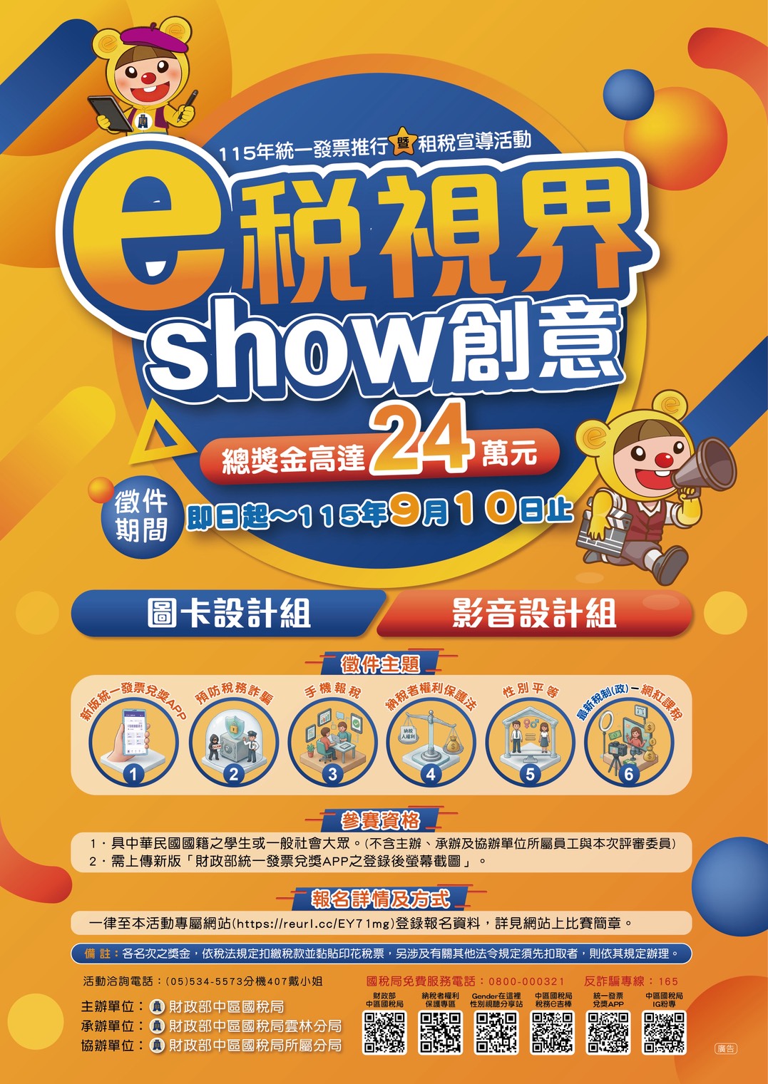 「E稅視界 show創意」租稅宣導活動圖卡及影音徵件-宣傳海報 「E稅視界 show創意」租稅宣導活動圖卡及影音徵件-宣傳海報
