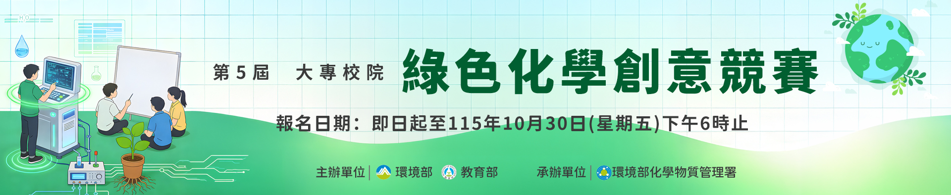 第5屆大專校院綠色化學創意競賽-宣傳海報