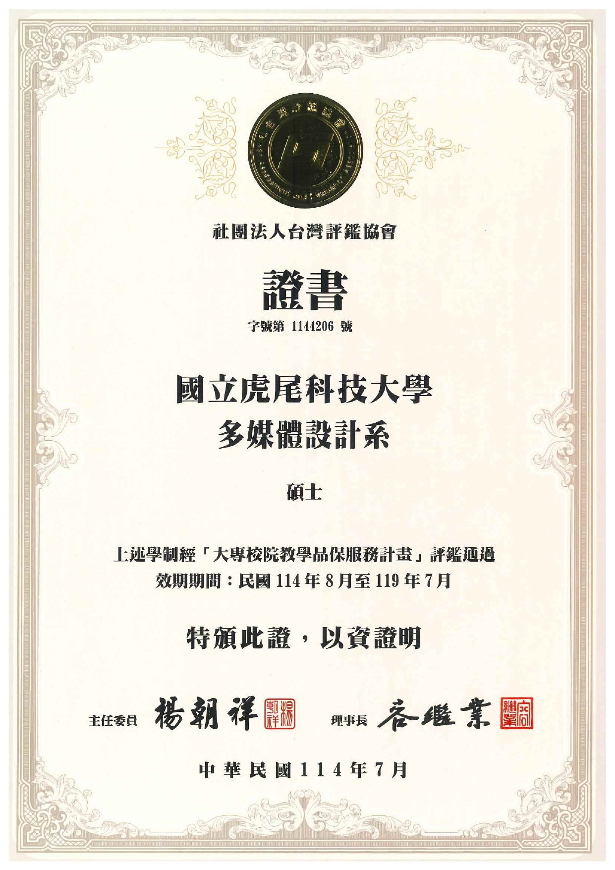 1144206號社團法人台灣評鑑協會證書(碩士班)