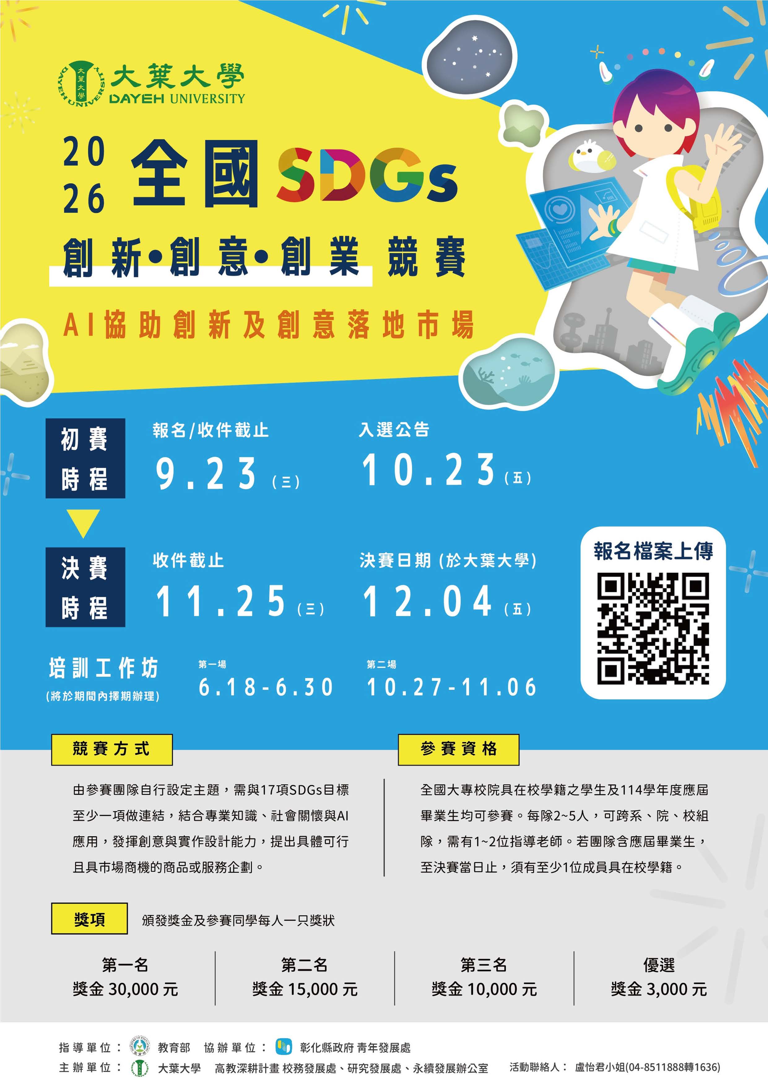 115年全國SDGs創新創意創業競賽宣傳海報 115年全國SDGs創新創意創業競賽宣傳海報