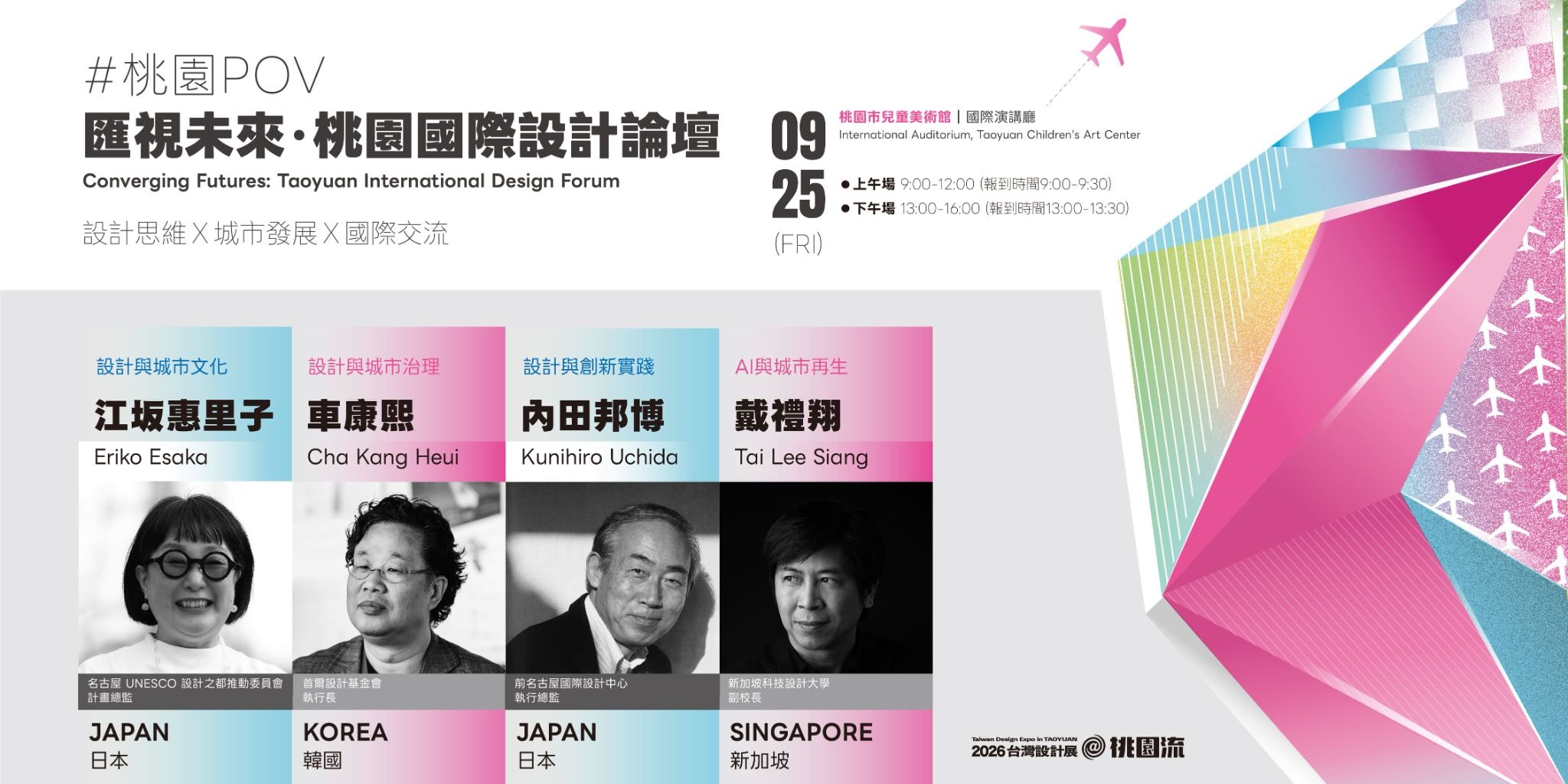 9月25日「匯視未來・桃園國際設計論壇」盛大登場,機會難得,手刀報名!!-海報 9月25日「匯視未來・桃園國際設計論壇」盛大登場,機會難得,手刀報名!!-海報