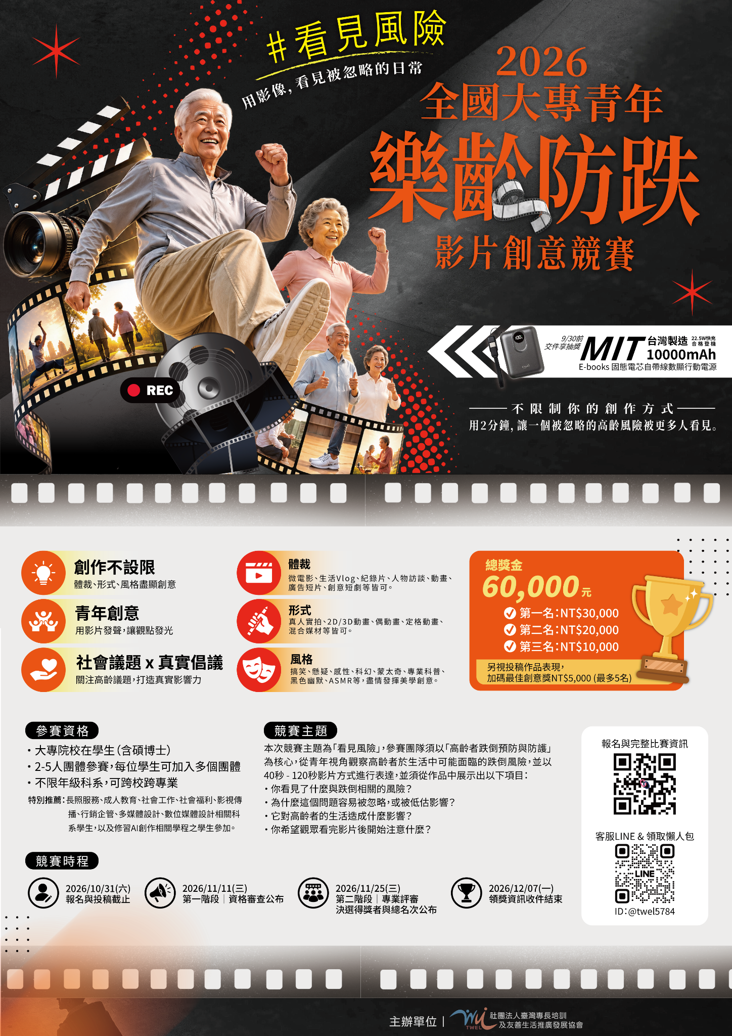 2026全國大專青年樂齡防跌影片創意競賽-海報 2026全國大專青年樂齡防跌影片創意競賽-海報