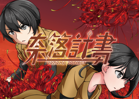 奈洛計畫