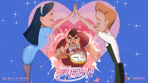 前世情人