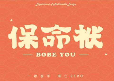 保命袱