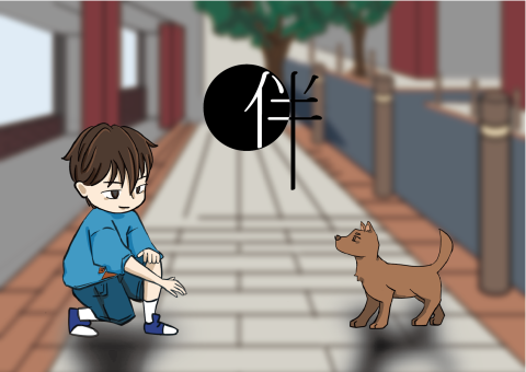 伴