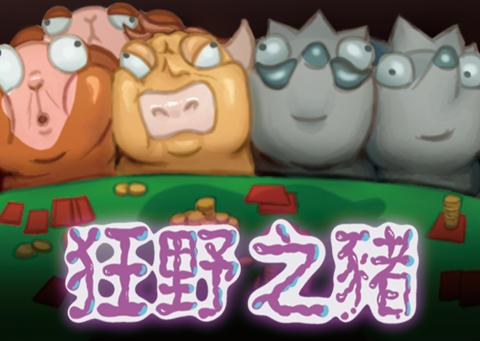 狂野之豬