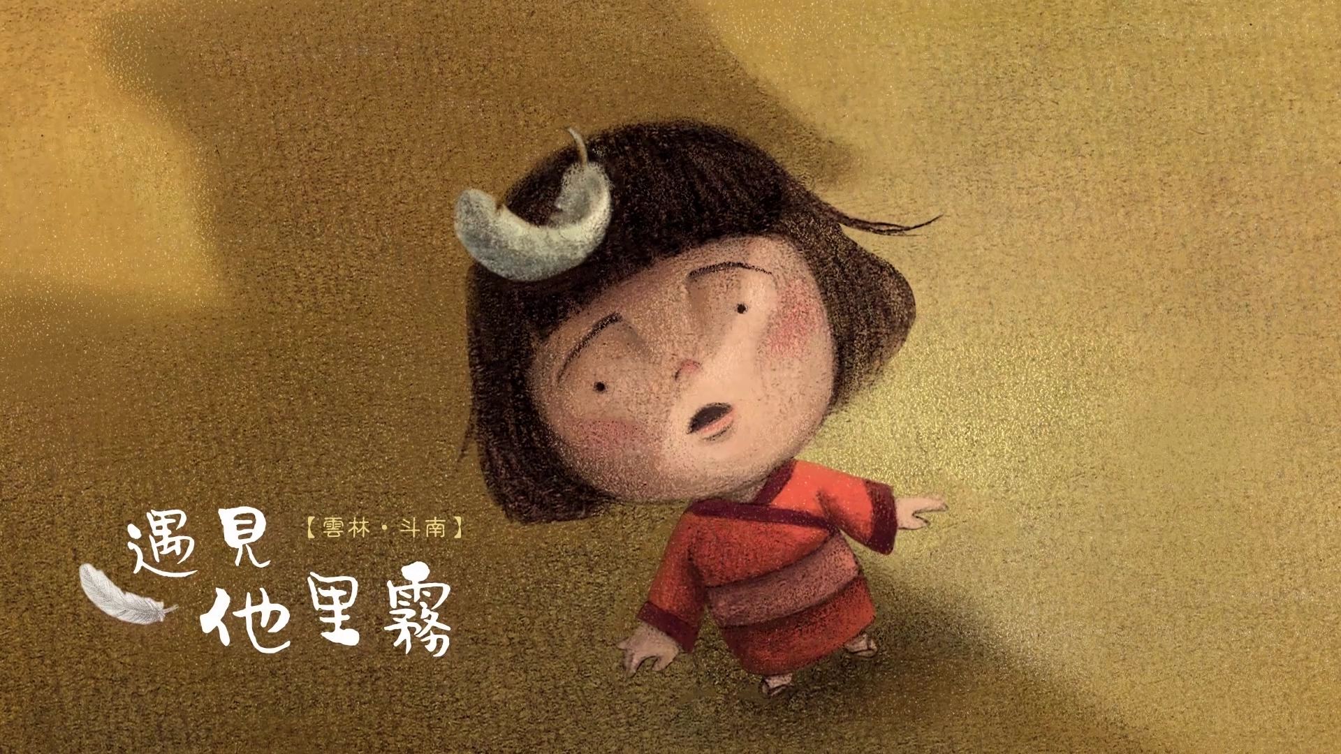 《遇見他里霧》斗南故事繪本